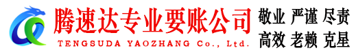 南谯腾速达收债公司